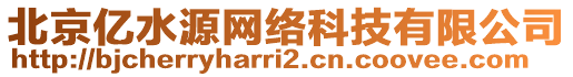 北京億水源網(wǎng)絡(luò)科技有限公司