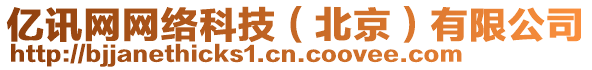 億訊網(wǎng)網(wǎng)絡(luò)科技（北京）有限公司