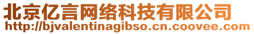 北京億言網(wǎng)絡(luò)科技有限公司