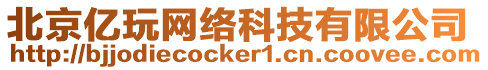 北京億玩網(wǎng)絡(luò)科技有限公司