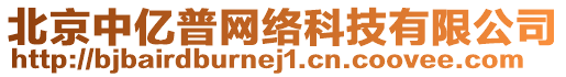 北京中億普網(wǎng)絡(luò)科技有限公司