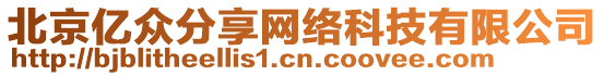 北京億眾分享網(wǎng)絡(luò)科技有限公司