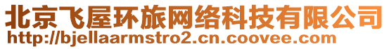 北京飛屋環(huán)旅網(wǎng)絡(luò)科技有限公司