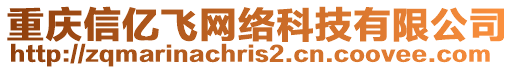 重慶信億飛網(wǎng)絡(luò)科技有限公司