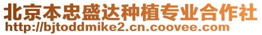 北京本忠盛達(dá)種植專業(yè)合作社