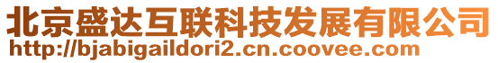 北京盛達(dá)互聯(lián)科技發(fā)展有限公司