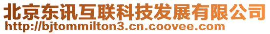 北京東訊互聯(lián)科技發(fā)展有限公司