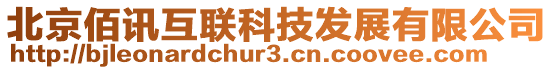 北京佰訊互聯科技發(fā)展有限公司