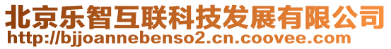 北京樂智互聯(lián)科技發(fā)展有限公司