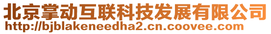 北京掌動互聯(lián)科技發(fā)展有限公司