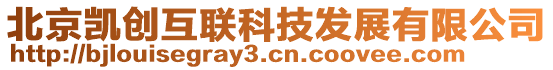 北京凱創(chuàng)互聯(lián)科技發(fā)展有限公司