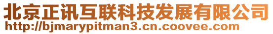 北京正訊互聯(lián)科技發(fā)展有限公司