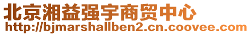 北京湘益強(qiáng)宇商貿(mào)中心