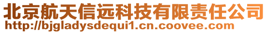 北京航天信遠(yuǎn)科技有限責(zé)任公司