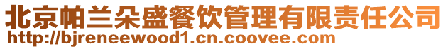 北京帕蘭朵盛餐飲管理有限責(zé)任公司
