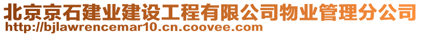 北京京石建業(yè)建設工程有限公司物業(yè)管理分公司