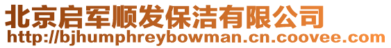 北京啟軍順發保潔有限公司
