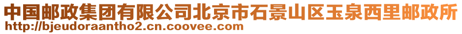 中國郵政集團(tuán)有限公司北京市石景山區(qū)玉泉西里郵政所