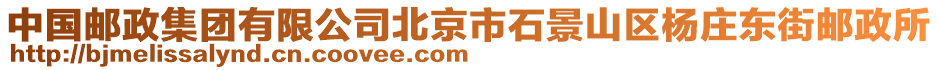 中國(guó)郵政集團(tuán)有限公司北京市石景山區(qū)楊莊東街郵政所