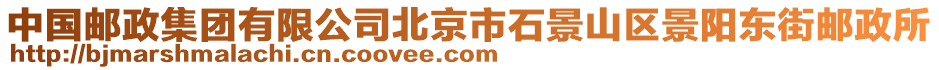 中國郵政集團(tuán)有限公司北京市石景山區(qū)景陽東街郵政所