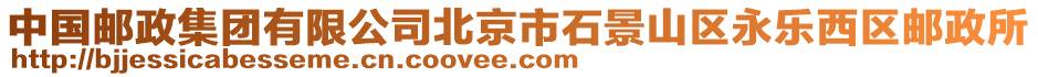 中國郵政集團有限公司北京市石景山區永樂西區郵政所
