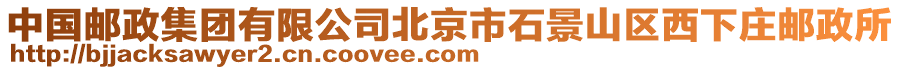 中國(guó)郵政集團(tuán)有限公司北京市石景山區(qū)西下莊郵政所