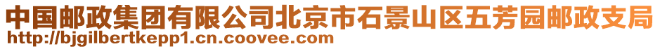 中國郵政集團(tuán)有限公司北京市石景山區(qū)五芳園郵政支局