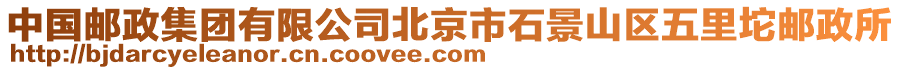 中國(guó)郵政集團(tuán)有限公司北京市石景山區(qū)五里坨郵政所