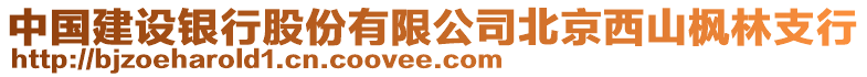 中國(guó)建設(shè)銀行股份有限公司北京西山楓林支行