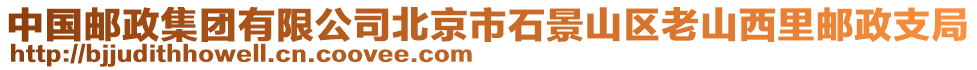 中國郵政集團(tuán)有限公司北京市石景山區(qū)老山西里郵政支局