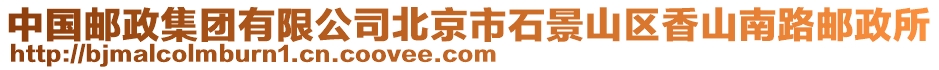 中國郵政集團有限公司北京市石景山區(qū)香山南路郵政所