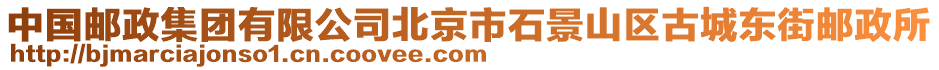 中國郵政集團有限公司北京市石景山區(qū)古城東街郵政所