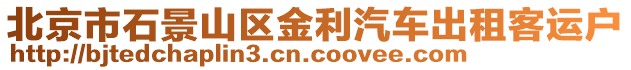 北京市石景山區(qū)金利汽車出租客運戶