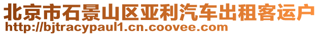 北京市石景山區(qū)亞利汽車出租客運(yùn)戶