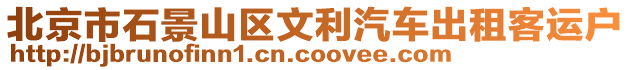 北京市石景山區(qū)文利汽車出租客運(yùn)戶