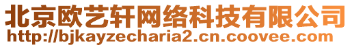 北京歐藝軒網(wǎng)絡(luò)科技有限公司