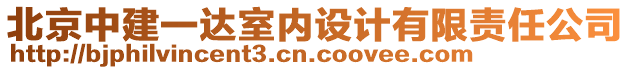 北京中建一達(dá)室內(nèi)設(shè)計有限責(zé)任公司