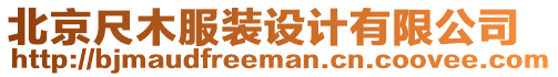 北京尺木服裝設(shè)計(jì)有限公司