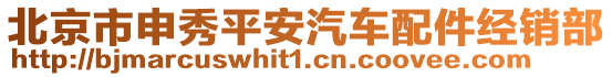 北京市申秀平安汽車配件經銷部