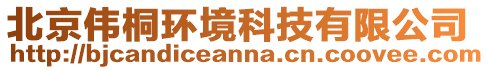 北京偉桐環(huán)境科技有限公司