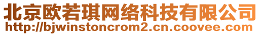 北京歐若琪網(wǎng)絡(luò)科技有限公司