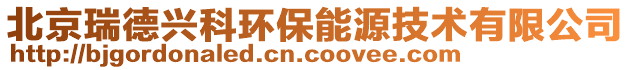 北京瑞德興科環(huán)保能源技術(shù)有限公司