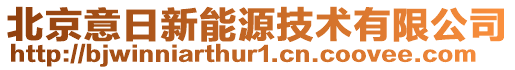 北京意日新能源技術有限公司