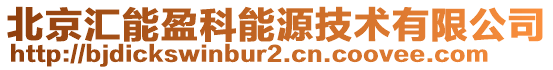 北京匯能盈科能源技術(shù)有限公司