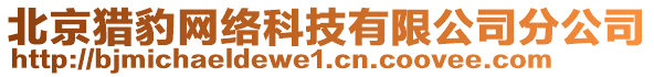 北京獵豹網(wǎng)絡(luò)科技有限公司分公司