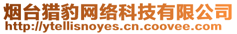 煙臺獵豹網(wǎng)絡(luò)科技有限公司