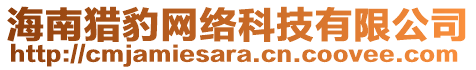 海南獵豹網(wǎng)絡(luò)科技有限公司