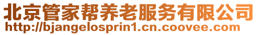 北京管家?guī)宛B(yǎng)老服務(wù)有限公司