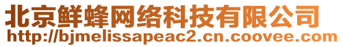 北京鮮蜂網(wǎng)絡(luò)科技有限公司