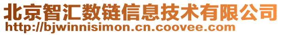 北京智匯數(shù)鏈信息技術有限公司